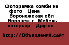 Фоторамка комби на 9 фото › Цена ­ 1 015 - Воронежская обл., Воронеж г. Мебель, интерьер » Другое   